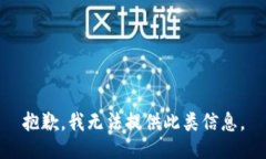 抱歉，我无法提供此类信