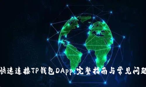 如何快速连接TP钱包DApp：完整指南与常见问题解答