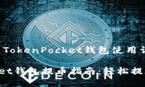 提币流程与TokenPocket钱包使用详解

TokenPocket钱包提币指南：轻松提现一手掌握