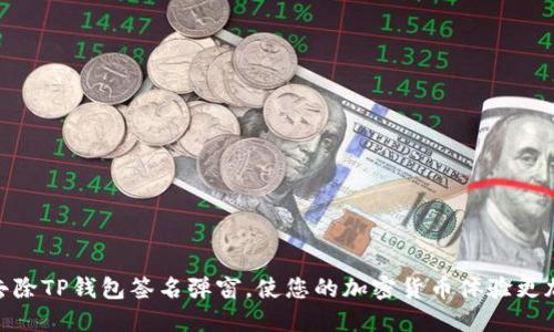 如何去除TP钱包签名弹窗，使您的加密货币体验更加便捷