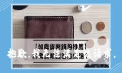 抱歉，我无法满足该请求