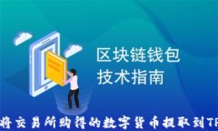 如何将交易所购得的数字