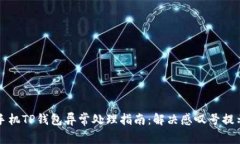 华为手机TP钱包异常处理指