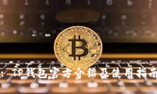 : TP钱包官方介绍及使用指南