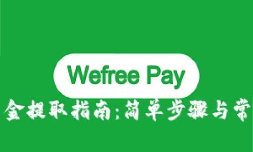 TP冷钱包资金提取指南：简单步骤与常见问题解答