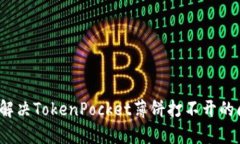 如何解决TokenPocket薄饼打不