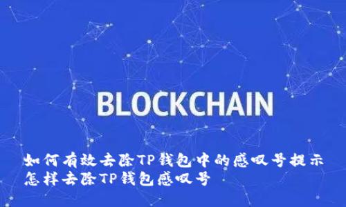 如何有效去除TP钱包中的感叹号提示
怎样去除TP钱包感叹号