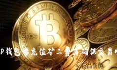如何在TP钱包中充值矿工费