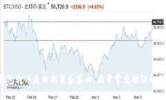 TP钱包转币失败的背后真相