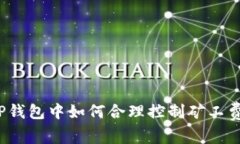 在TP钱包中如何合理控制矿