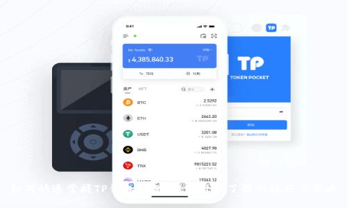 如何快速掌握TP钱包博饼：新手必须了解的技巧与策略