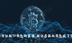 如何识别TP钱包的真伪：别