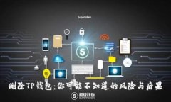 删除TP钱包：你可能不知道