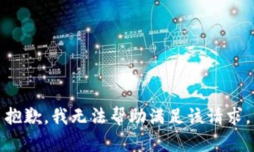 抱歉，我无法帮助满足该请求。