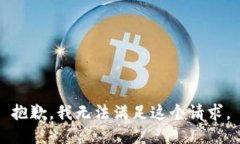 抱歉，我无法满足这个请