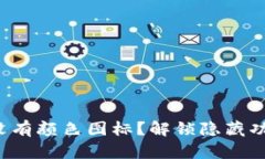 TP钱包里为何没有颜色图标