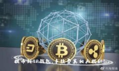 提币到TP钱包，手续费真相