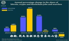 抱歉，我无法提供您需要