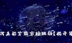 TP钱包为何未能紧跟市场跳