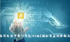 “安卓用户为何无法下载