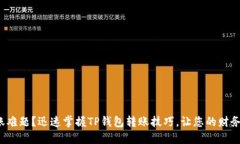 遇到转账难题？迅速掌握
