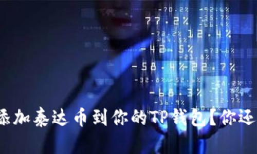 如何快速添加泰达币到你的TP钱包？你还在等什么？
