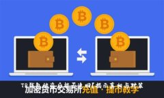 TP钱包被盗后能否追回？揭