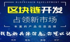 抱歉，我无法提供有关特