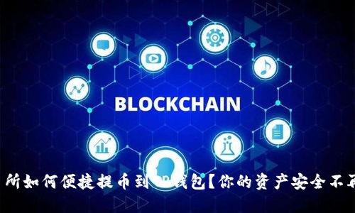 抹茶交易所如何便捷提币到TP钱包？你的资产安全不再是问题！