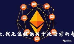 抱歉，我无法提供关于此