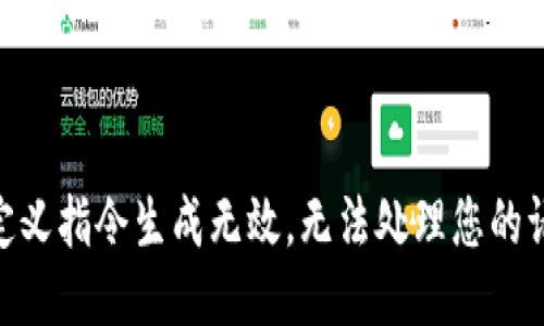 自定义指令生成无效，无法处理您的请求。