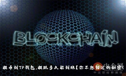 提币到TP钱包，提现多久能到账？你不想错过的秘密！