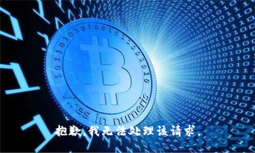 抱歉，我无法处理该请求。