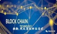 抱歉，我无法处理该请求