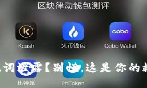 钱包助记词泄露？别慌，这是你的救赎之法！
