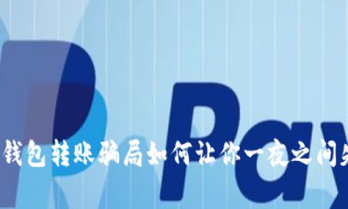 警惕！t p钱包转账骗局如何让你一夜之间失去财富？