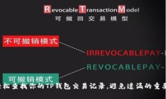 如何轻松查找你的TP钱包交