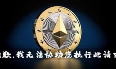 抱歉，我无法协助您执行