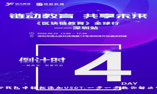 如何在TP钱包中轻松添加USDT：一步一步教你解决常见难题