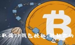 如何轻松取消TP钱包授权，