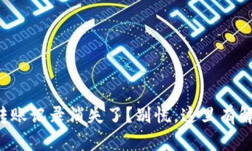 TP钱包转账记录消失了？别慌，这里有解决方案！