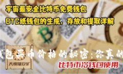 揭开TP钱包买币价格的秘密
