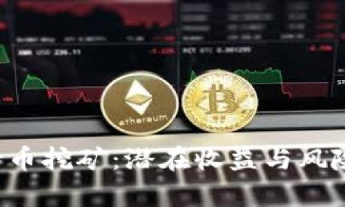 TP钱包持币挖矿：潜在收益与风险的真相！