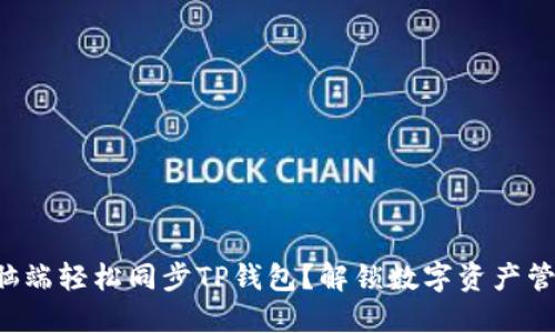 如何在电脑端轻松同步TP钱包？解锁数字资产管理新体验！