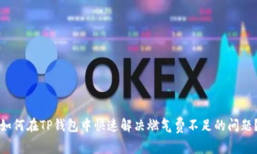 如何在TP钱包中快速解决燃气费不足的问题？