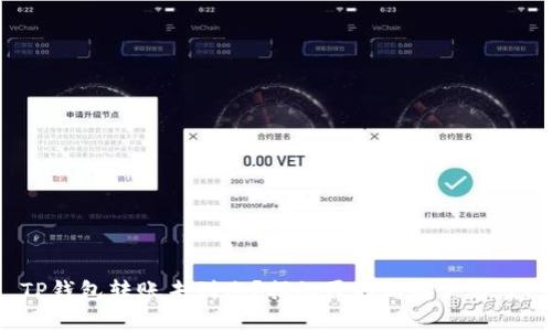TP钱包转账未到账？揭秘原因与解决方案！