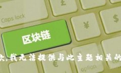 很抱歉，我无法提供与此