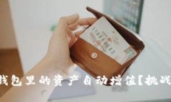如何让你的TP钱包里的资产