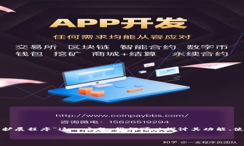 在数字货币和区块链技术日益普及的今天，钱包扩展程序成为了用户与加密资产互动的重要工具。那么，关于“TP钱包扩展程序”这一主题，我们可以探讨其功能、使用场景和潜在的挑战。在以下内容中，我将详细分析TP钱包扩展程序如何帮助用户解决问题，并提供相关的使用指导。

TP钱包扩展程序：你是否错过了掌握数字资产的最佳时机？