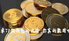 安卓TP假钱包的风险：你真